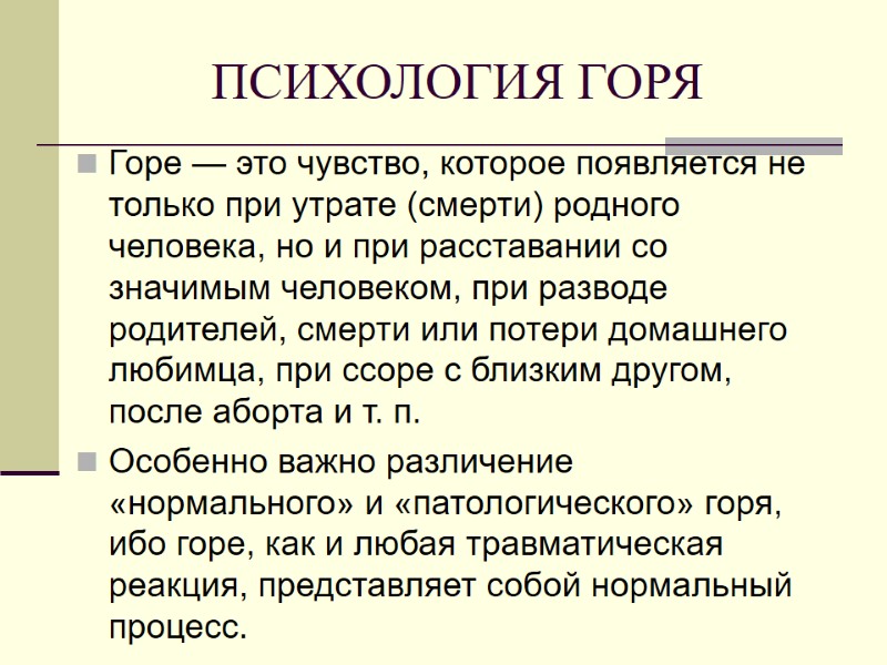 ПСИХОЛОГИЯ ГОРЯ Горе — это чувство, которое появляется не только при утрате (смерти) родного